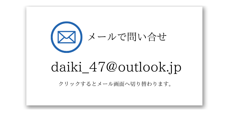 電気工事 株式会社大貴｜メール問合せ