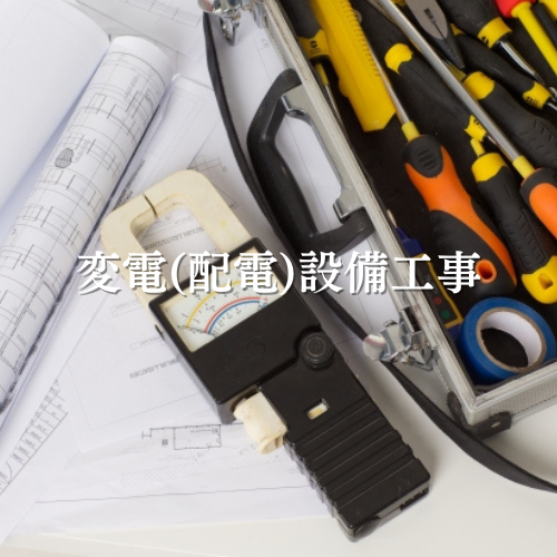 電気工事 株式会社大貴｜田川市｜変電（配電）設備工事
