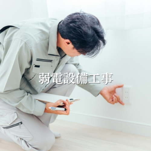 電気工事 株式会社大貴｜田川市｜弱電設備工事