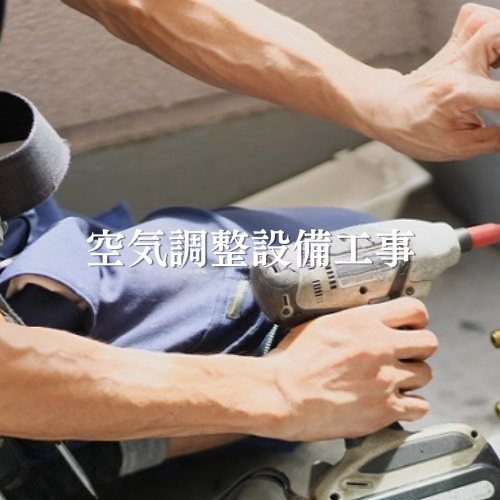 電気工事 株式会社大貴｜田川市｜空気調和設備工事