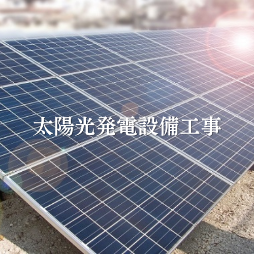 電気工事 株式会社大貴｜田川市｜太陽光発電設備工事